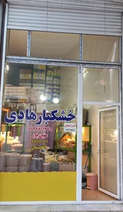 خشکبار هادی