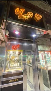 طلا و جواهر قنبری 2