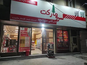 سرو مارکت