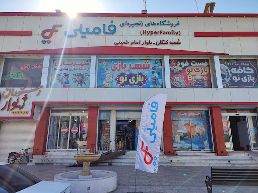 هایپر مارکت فامیلی