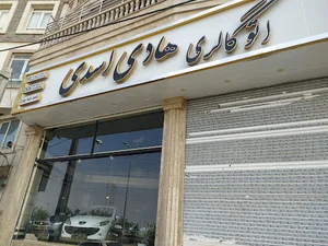 اتوگالری هادی اسدی