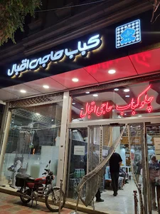 کبابی حاجی اقبال