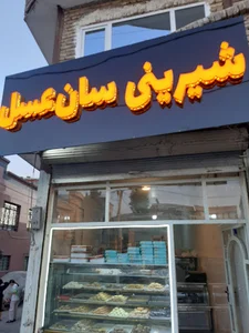 تولیدی نقل و حلوا سان عسل