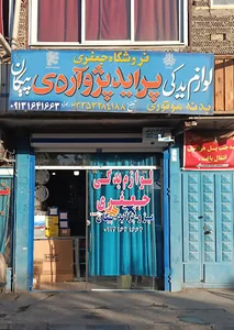لوازم یدکی جعفری