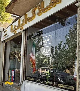 مشاور املاک آباد