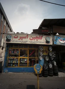گلچین اسپرت 2