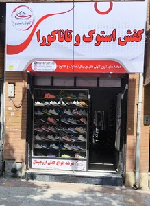 کفش تاناکورا و استوک ایمان (فشن استوک)
