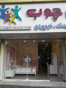 ساحل چوب