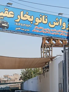 کارواش نانو بخار عقیق