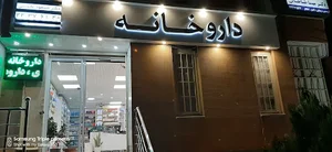 داروخانه دکتر علی ناصری