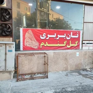 نانوایی بربری گل گندم 2