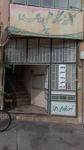 موسسه آموزشی دهخدا 2