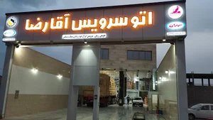 اتو سرویس آقا رضا
