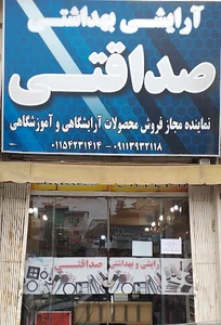 آرایشی صداقتی