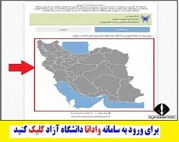 سامانه وادانا دانشگاه آزاد | سایت vadamap.iauec.ac.ir | vadana