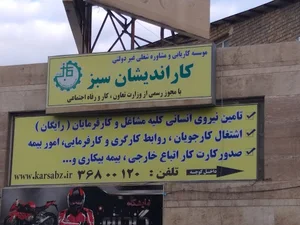 کاریابی کار اندیشان سبز