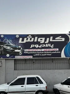 کارواش پالادیوم