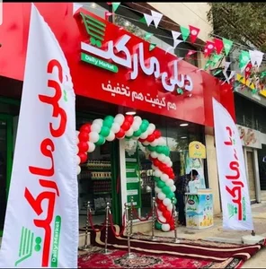 فروشگاه دیلی مارکت