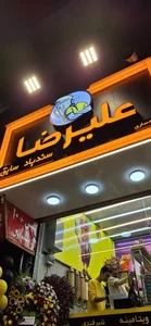 ویتامینه علیرضا (سندباد قدیم)