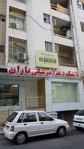 کلینیک دندانپزشکی باران