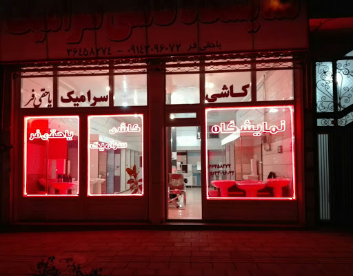 نمایشگاه کاشی و سرامیک یاحقی فر