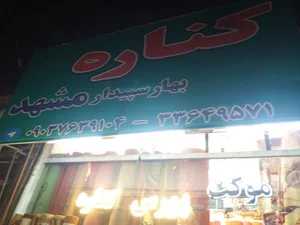 فروشگاه فرش وموکت کناره
