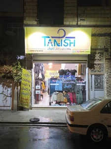 فروشگاه پوشاک و کیف و کفش تانیش