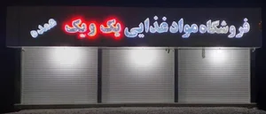 فروشگاه یک و یک