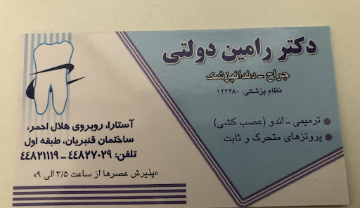 دندانپزشکی دکتر رامین دولتی