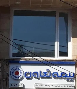 نمایندگی بیمه تعاون کد ۴۰۷۸ 2