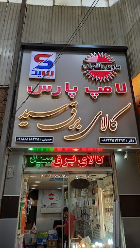 کالای برق سید