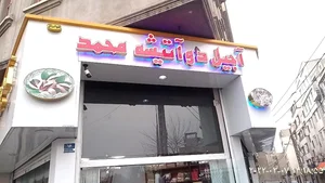 آجیل دو آتیشه محمد 2