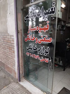 تعمیر قهوه ساز