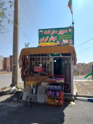 فروشگاه ایثارگران