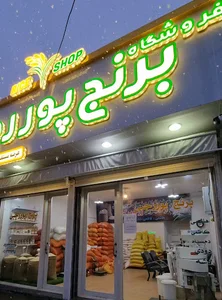فروشگاه برنج و آردکوبی پوررجبی (زرکوب گیلان)