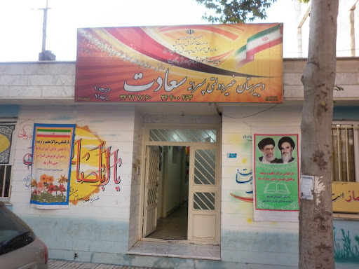 دبیرستان غیر دولتی پسرانه سعادت