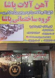 اهن الات و هلدینگ ساختمانی پاشا