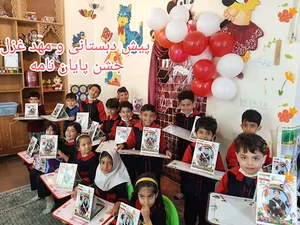 پیش دبستانی و مهد غزل