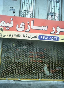 موتورسازی نیما 2