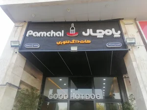 فست فود پامچال شعبه پاسارگاد