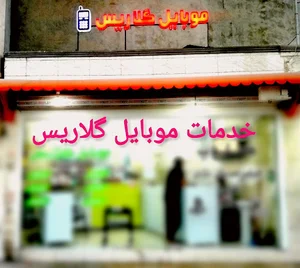 موبایل گلاریس