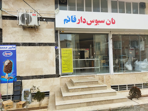 نان سبوس دار قائم