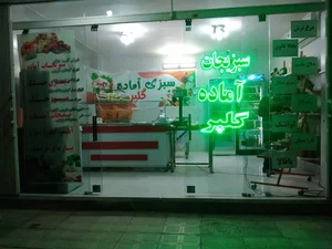 سبزی آماده گلپر