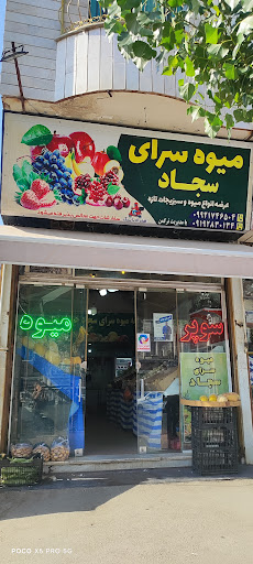 میوه سرای علیرضا