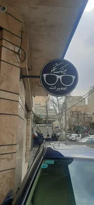 بازرگانی تکلو (عینک تکلو) 5
