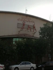 خانه والیبال تهران 4