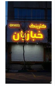 رستوران و کترینگ خبازیان 3