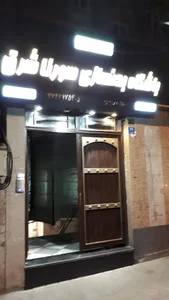 باشگاه بدن‌سازی سورنا شرق