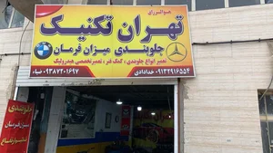جلوبندی سازی تهران تکنیک 2