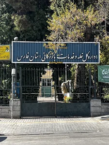 شرکت غله و خدمات بازرگانی استان فارس
